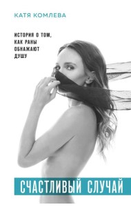 Счастливый случай. История о том, как раны обнажают душу
