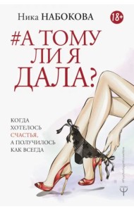 А тому ли я дала? Когда хотелось счастья, а получилось как всегда