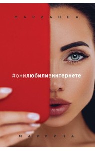 #они любили в интернете