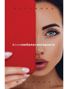 #они любили в интернете