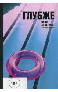 Глубже (круг)