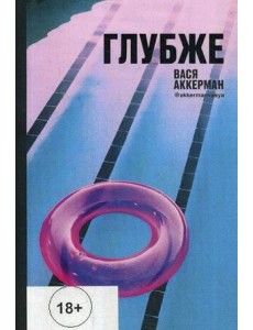 Глубже (круг) Глубже (круг)