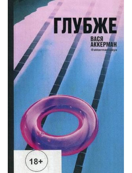 Глубже (круг)