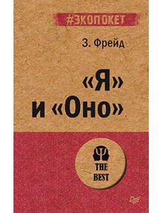 "Я" и "Оно"