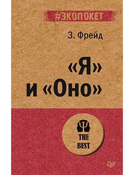 "Я" и "Оно"