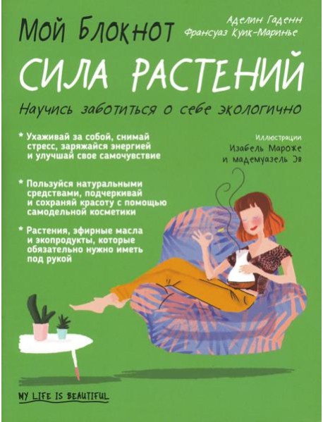 Мой блокнот. Сила растений
