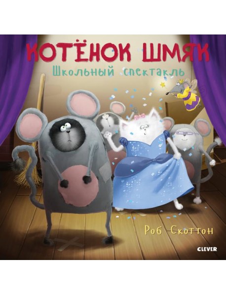 Котенок Шмяк. Школьный спектакль