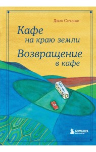 Кафе на краю земли. Возвращение в кафе. Подарочное издание с иллюстрациями