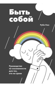 Быть собой. Руководство по осознанности для тех, кто на грани