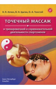 Точечный массаж в тренировочной и соревновательной деятельности спортсменов