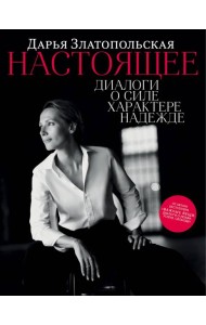 Настоящее. Диалоги о силе, характере, надежде