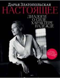Настоящее. Диалоги о силе, характере, надежде Настоящее. Диалоги о силе, характере, надежде