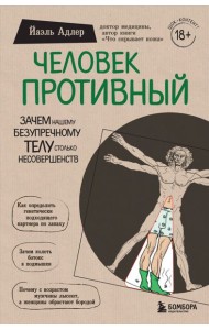 Человек Противный. Зачем нашему безупречному телу столько несовершенств