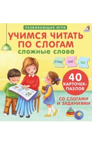 Пазлы. Учимся читать по слогам. Сложные слова