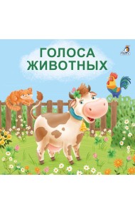 Книжки - картонки. Голоса животных