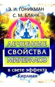 Лечебные свойства минералов в свете эффекта Кирлиан
