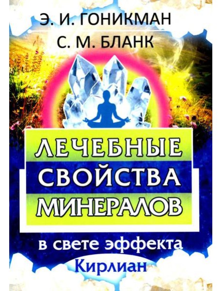 Лечебные свойства минералов в свете эффекта Кирлиан