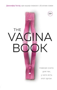 The VAGINA BOOK. Главная книга для тех, у кого есть этот орган