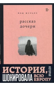 Рассказ дочери. 18 лет я была узницей своего отца