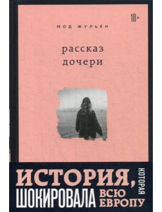 Рассказ дочери. 18 лет я была узницей своего отца Рассказ дочери. 18 лет я была узницей своего отца