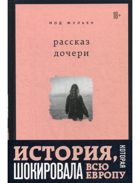 Рассказ дочери. 18 лет я была узницей своего отца