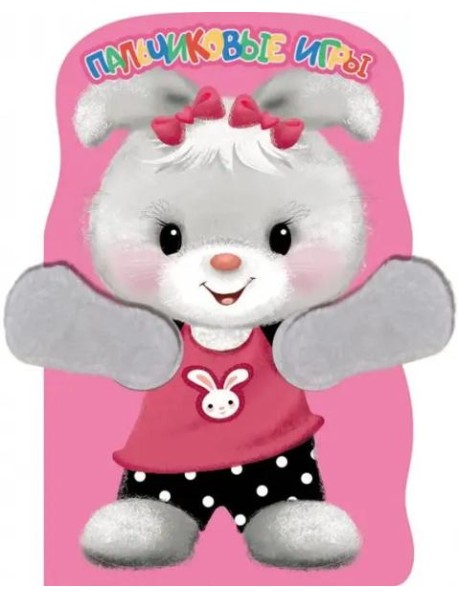 Пальчиковые игры. Зайка