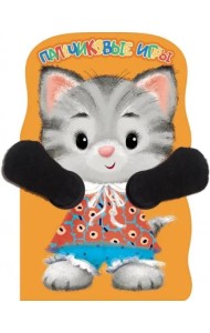 Пальчиковые игры. Котенок