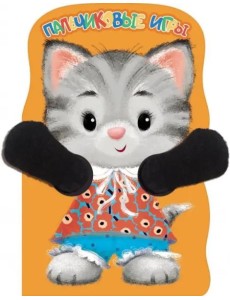 Пальчиковые игры. Котенок