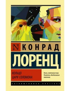 Кольцо царя Соломона