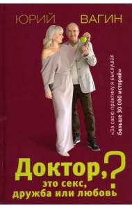 Доктор, это секс, дружба или любовь? Секреты счастливой личной жизни от психотерапевта