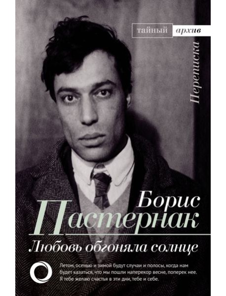 Любовь обгоняла солнце. Переписка