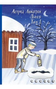 Пьесы Астрид Линдгрен. Том 1