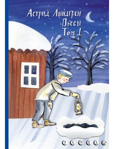 Пьесы Астрид Линдгрен. Том 1 Пьесы Астрид Линдгрен. Том 1