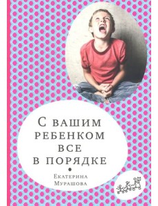 С вашим ребенком все в порядке С вашим ребенком все в порядке