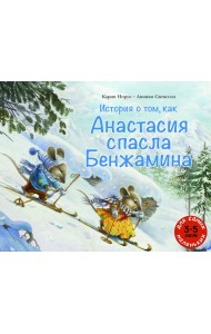 История о том, как Анастасия спасла Бенжамина