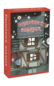 СКАЗОЧНЫЙ ПОДАРОК. Подарочный набор из 5-ти книг