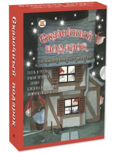 СКАЗОЧНЫЙ ПОДАРОК. Подарочный набор из 5-ти книг СКАЗОЧНЫЙ ПОДАРОК. Подарочный набор из 5-ти книг