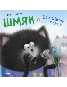 Шмяк и большой секрет Шмяк и большой секрет