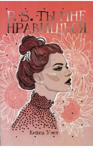 P.S. Ты мне нравишься
