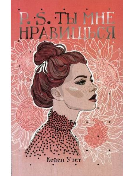 P.S. Ты мне нравишься