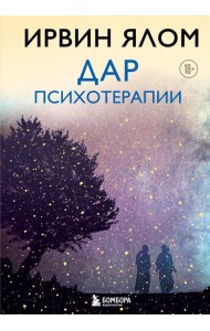 Дар психотерапии (новое издание)