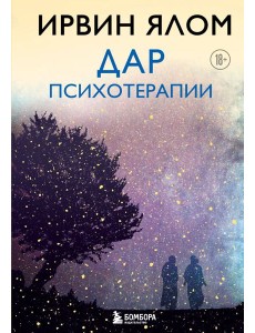 Дар психотерапии (новое издание)