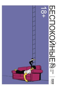 Беспокойные