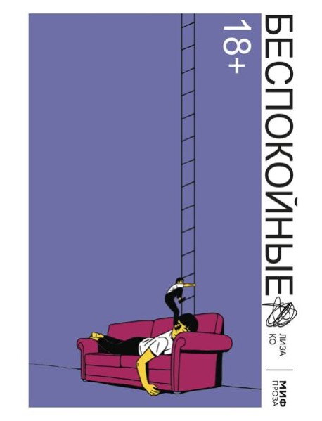 Беспокойные