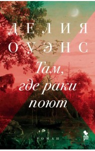 Там, где раки поют: роман