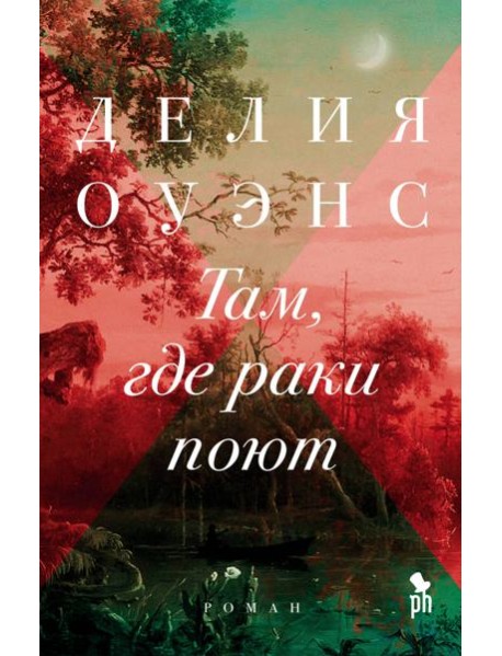 Там, где раки поют: роман