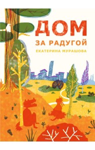 Дом за радугой