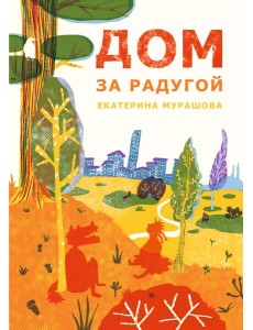 Дом за радугой