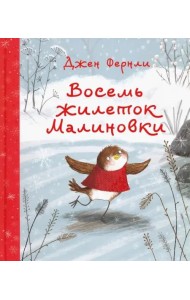Восемь жилеток Малиновки