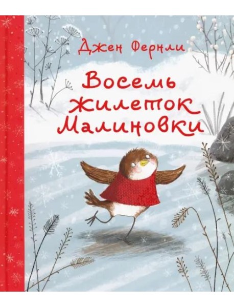 Восемь жилеток Малиновки